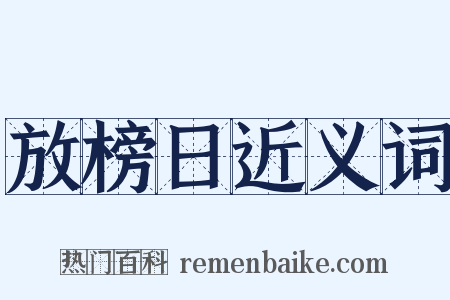 放榜日近义词是什么意思的图片